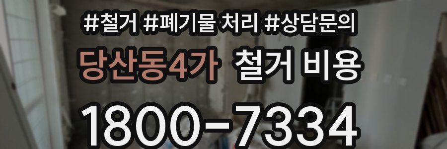 당산동4가 철거 비용