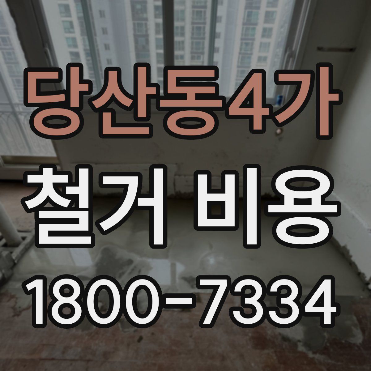 당산동4가 철거 비용