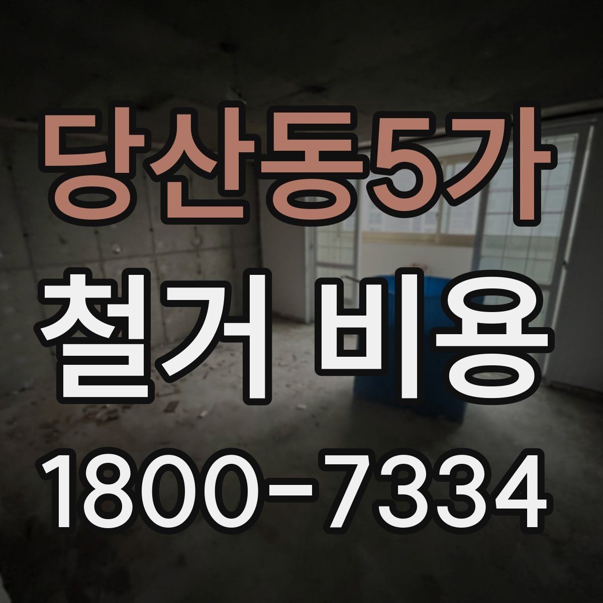 당산동5가 철거 비용 문의 시 전달하면 좋은 내용