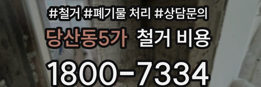 당산동5가 철거 비용