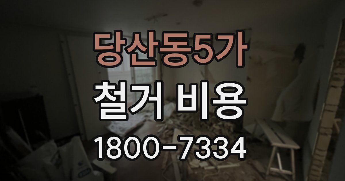 당산동5가 철거 비용