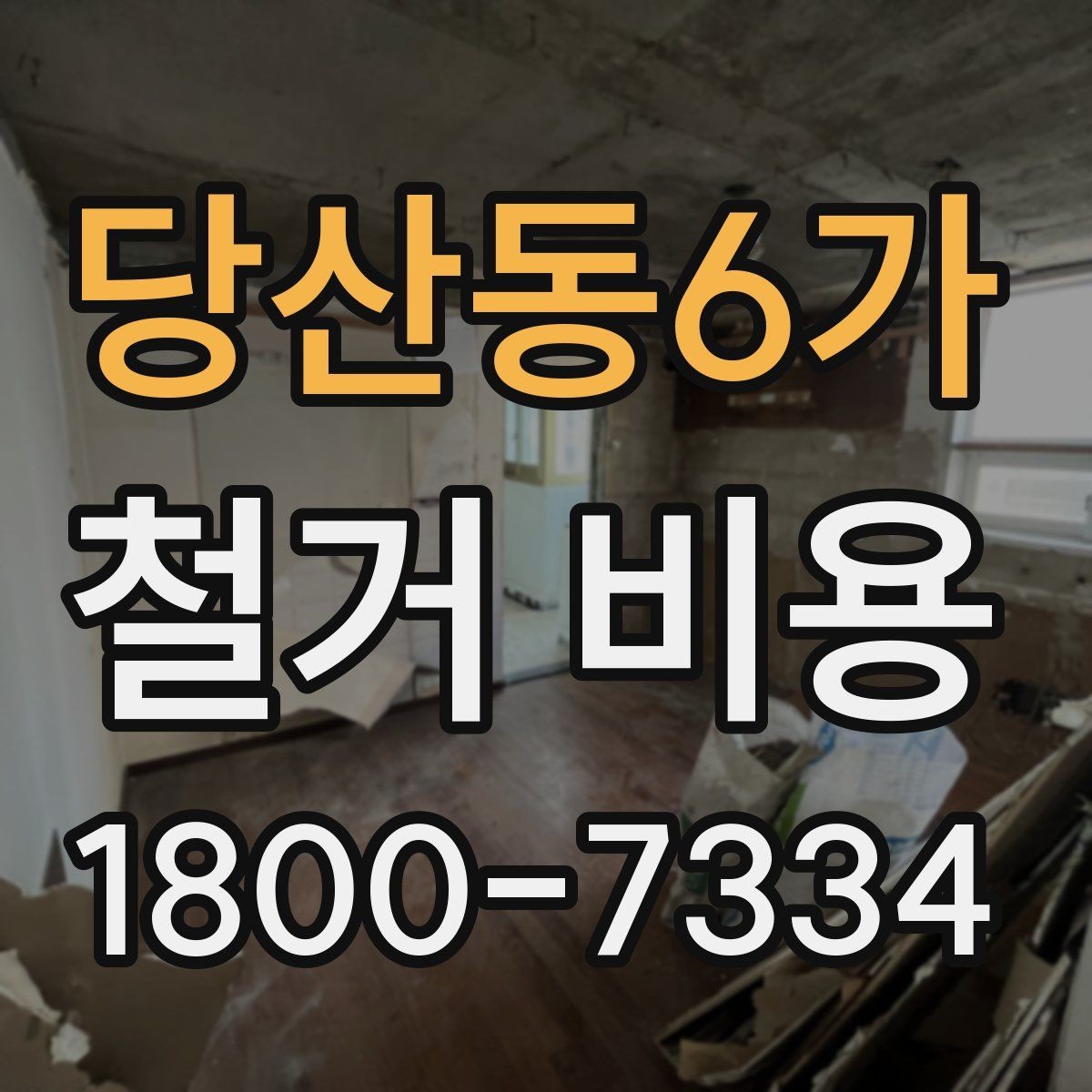 당산동6가 철거 비용 알아보기 전 체크할 점