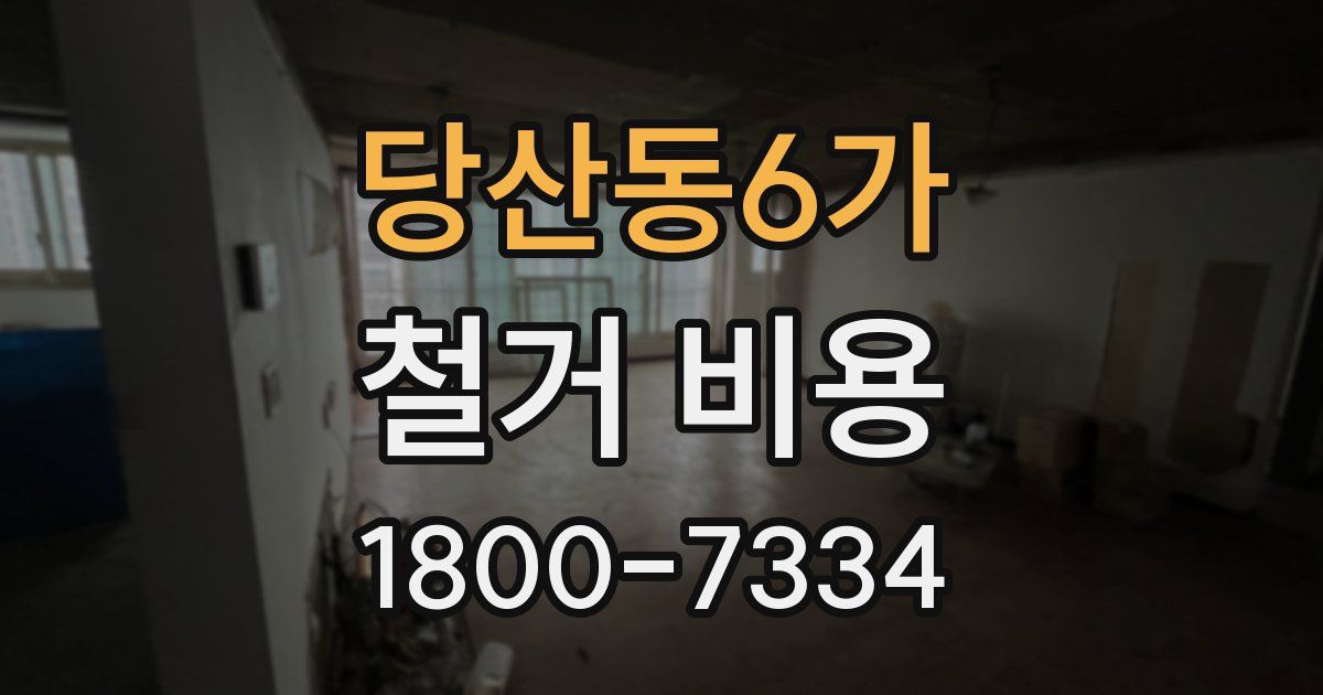 당산동6가 철거 비용