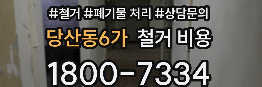 당산동6가 철거 비용