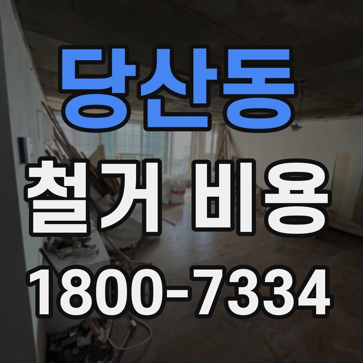 당산동 철거 비용 비교 시 업체별 차이 이해하기