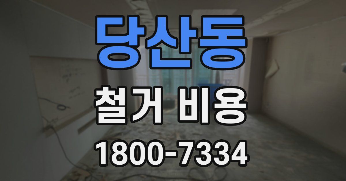 당산동 철거 비용