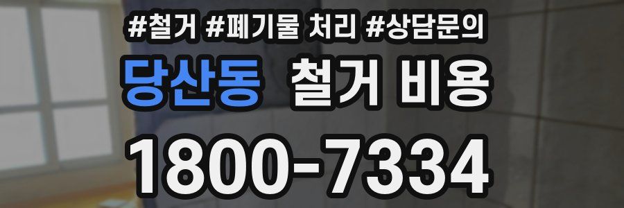 당산동 철거 비용