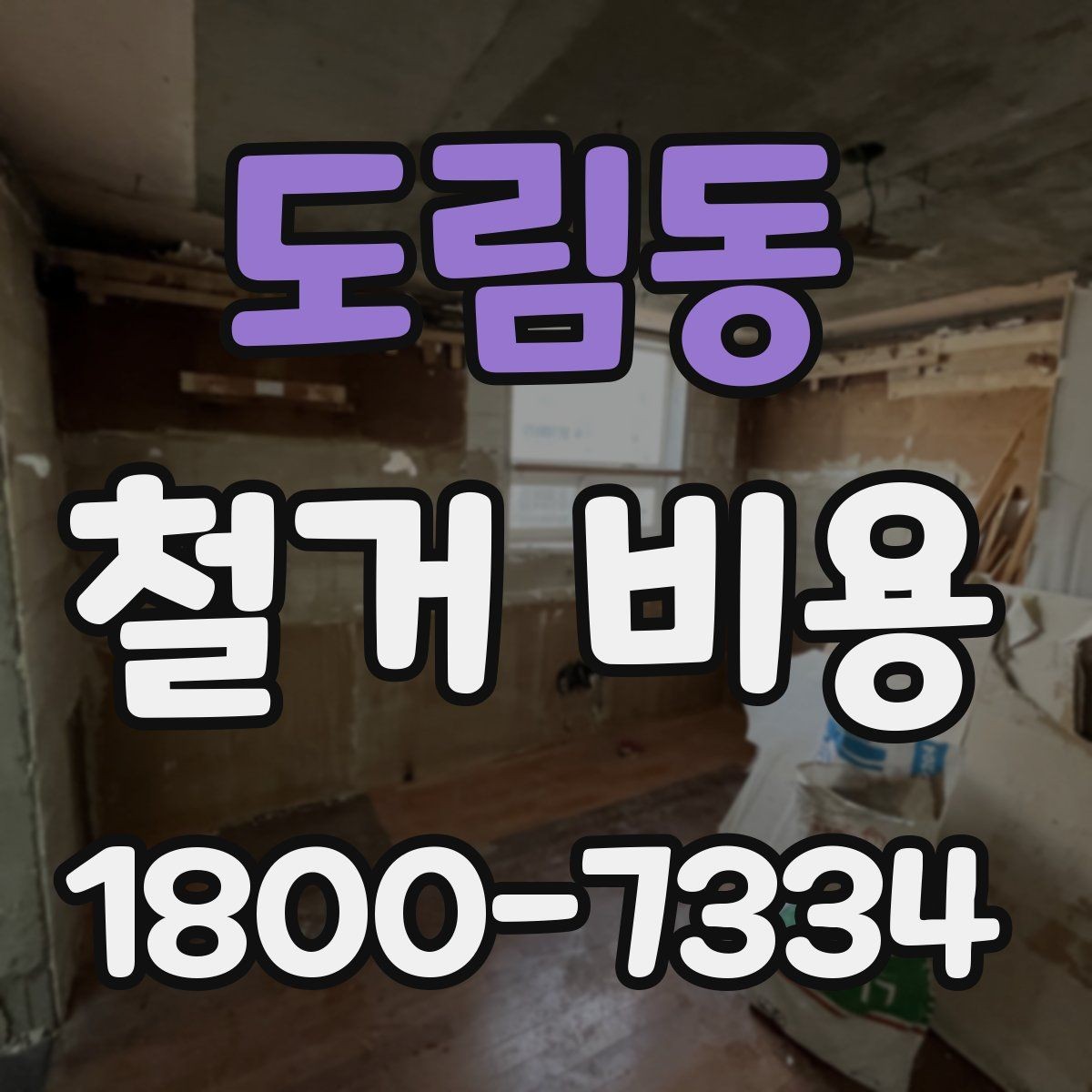 도림동 철거 비용 상담 전에 준비하면 좋은 체크리스트