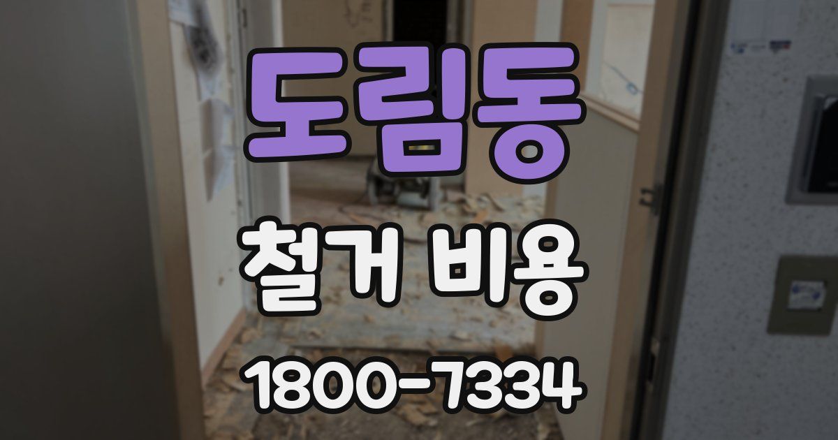 도림동 철거 비용