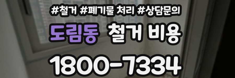 도림동 철거 비용