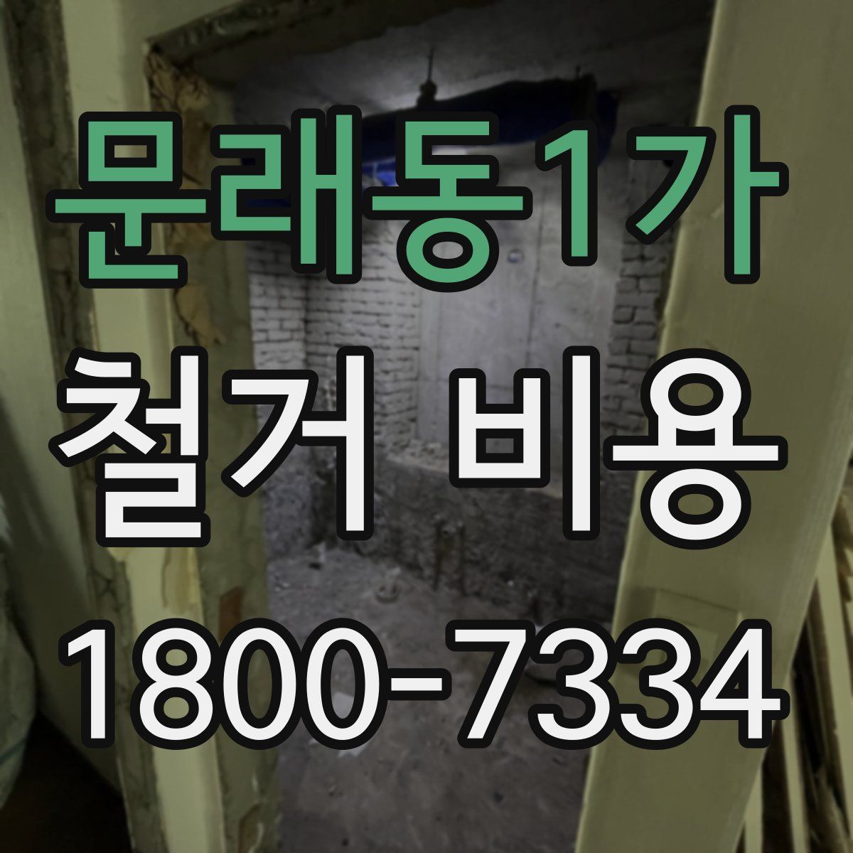 문래동1가 철거 비용