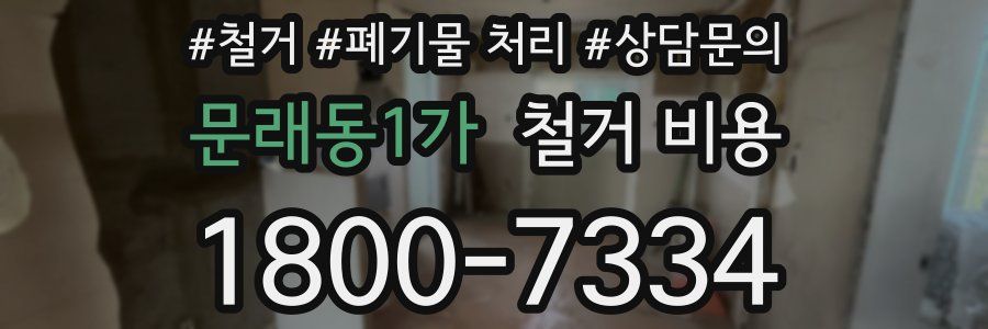 문래동1가 철거 비용