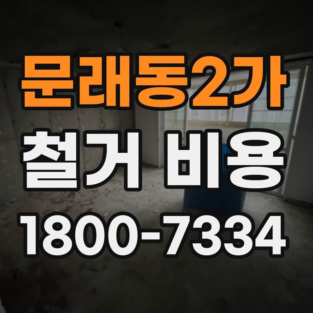 문래동2가 철거 비용 비교 시 계약 전에 확인할 사항