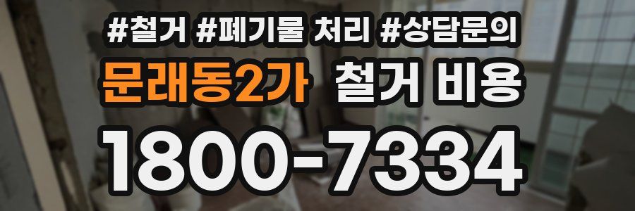 문래동2가 철거 비용
