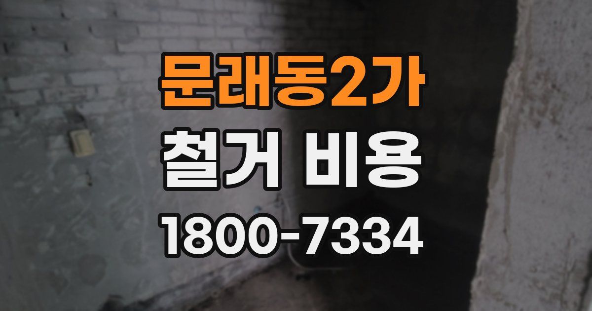 문래동2가 철거 비용