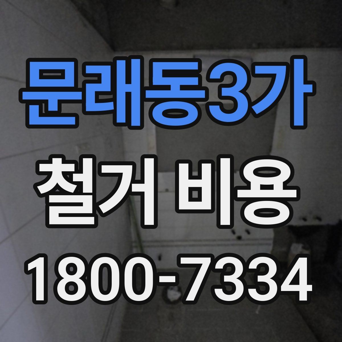 문래동3가 철거 비용 문의 전에 알아두면 좋은 절차