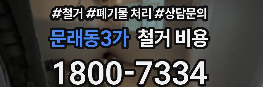 문래동3가 철거 비용