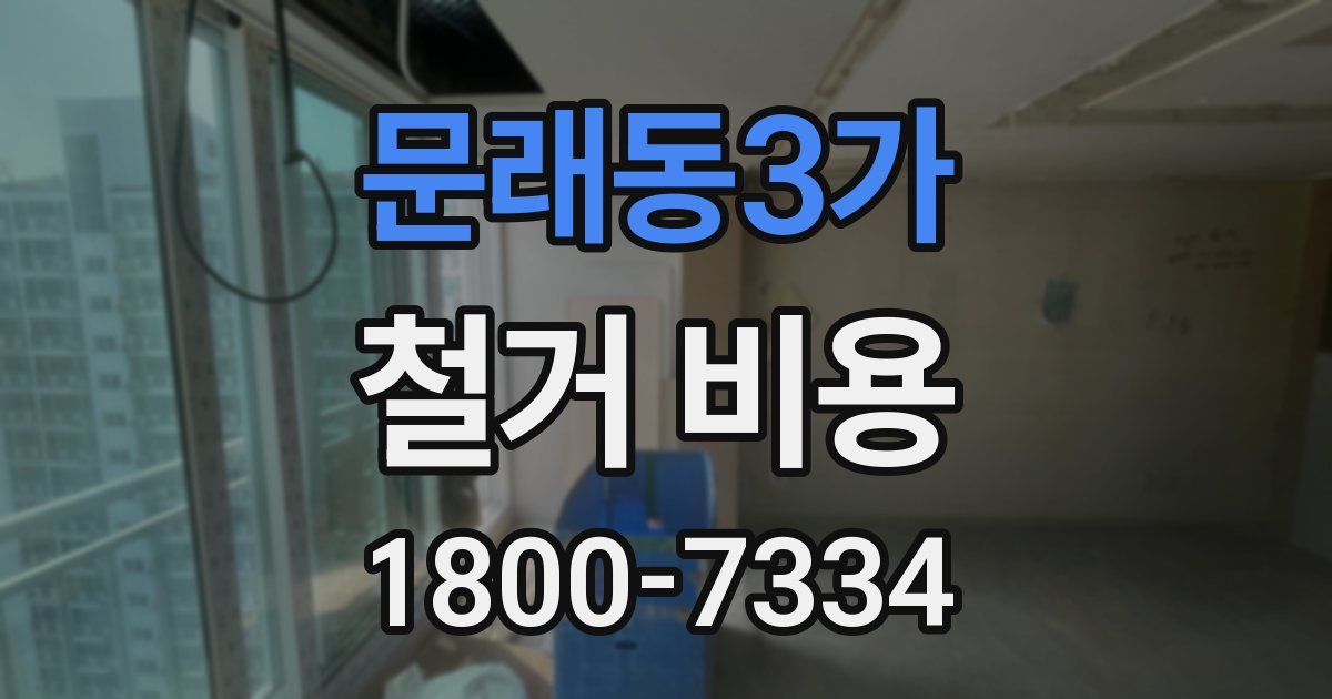 문래동3가 철거 비용