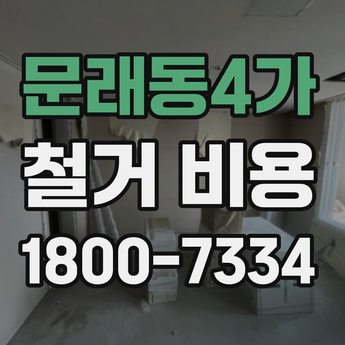 문래동4가 철거 비용 문의 시 자주 묻는 질문 정리