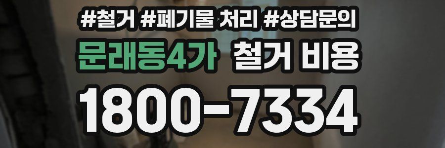 문래동4가 철거 비용