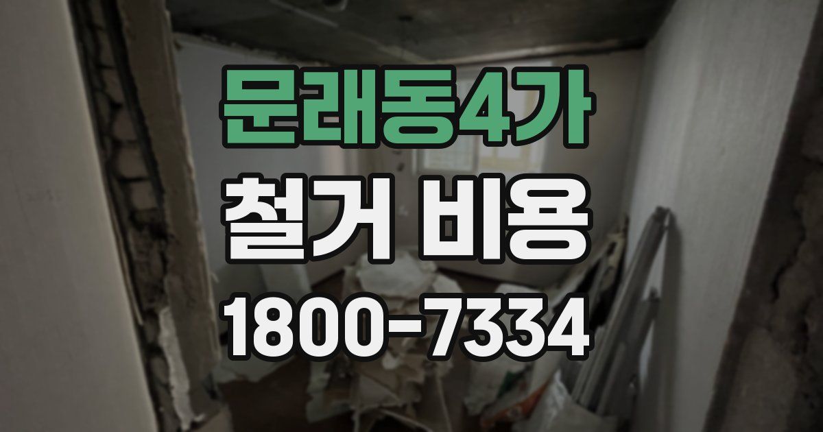 문래동4가 철거 비용