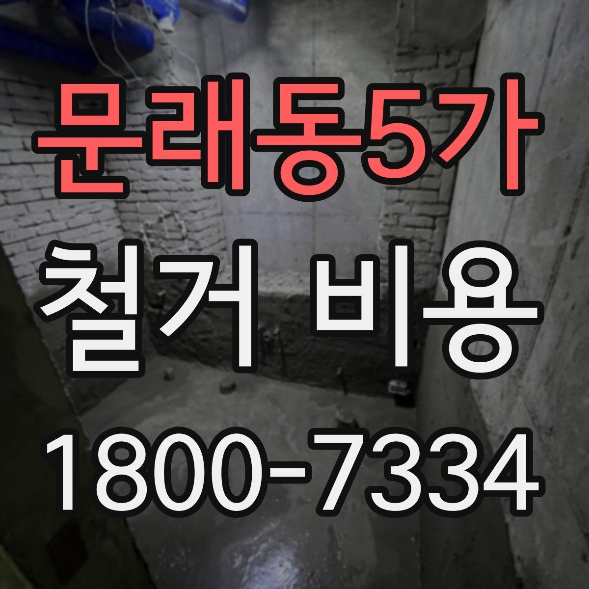 문래동5가 철거 비용 얼마나 드는지 먼저 보는 기준