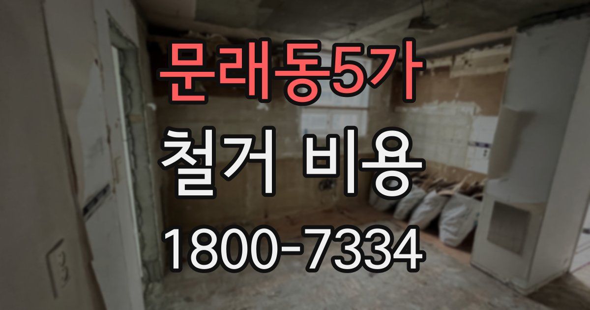문래동5가 철거 비용