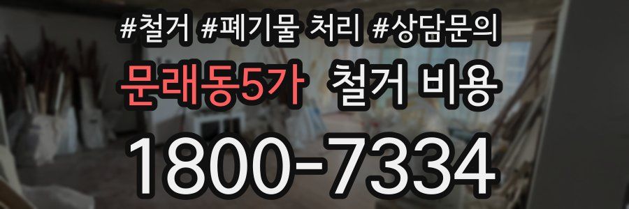 문래동5가 철거 비용