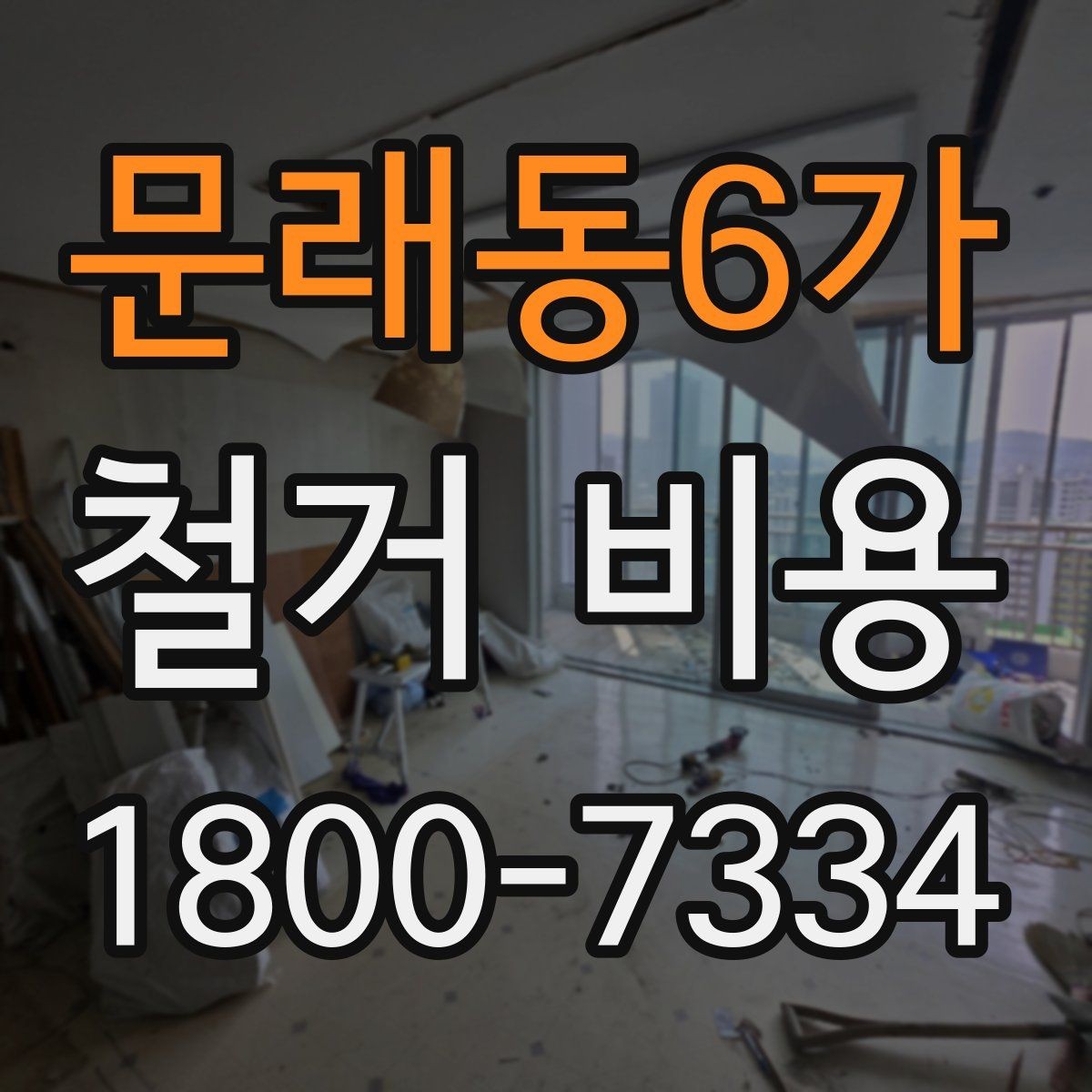 문래동6가 철거 비용 얼마나 드는지 먼저 보는 기준