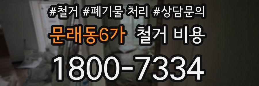 문래동6가 철거 비용