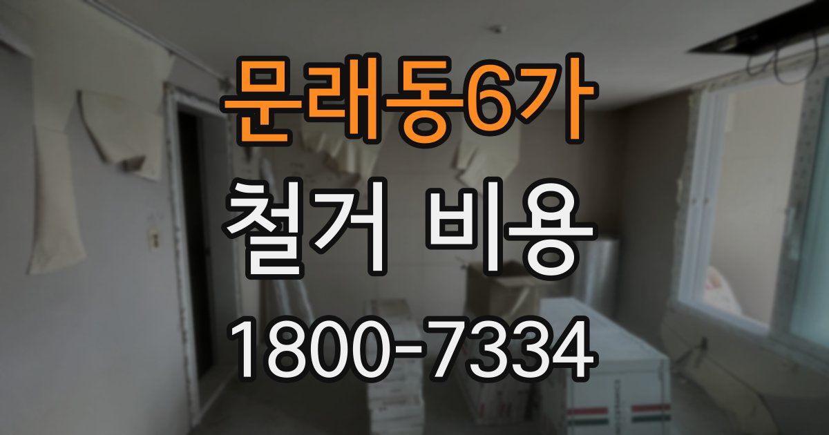 문래동6가 철거 비용