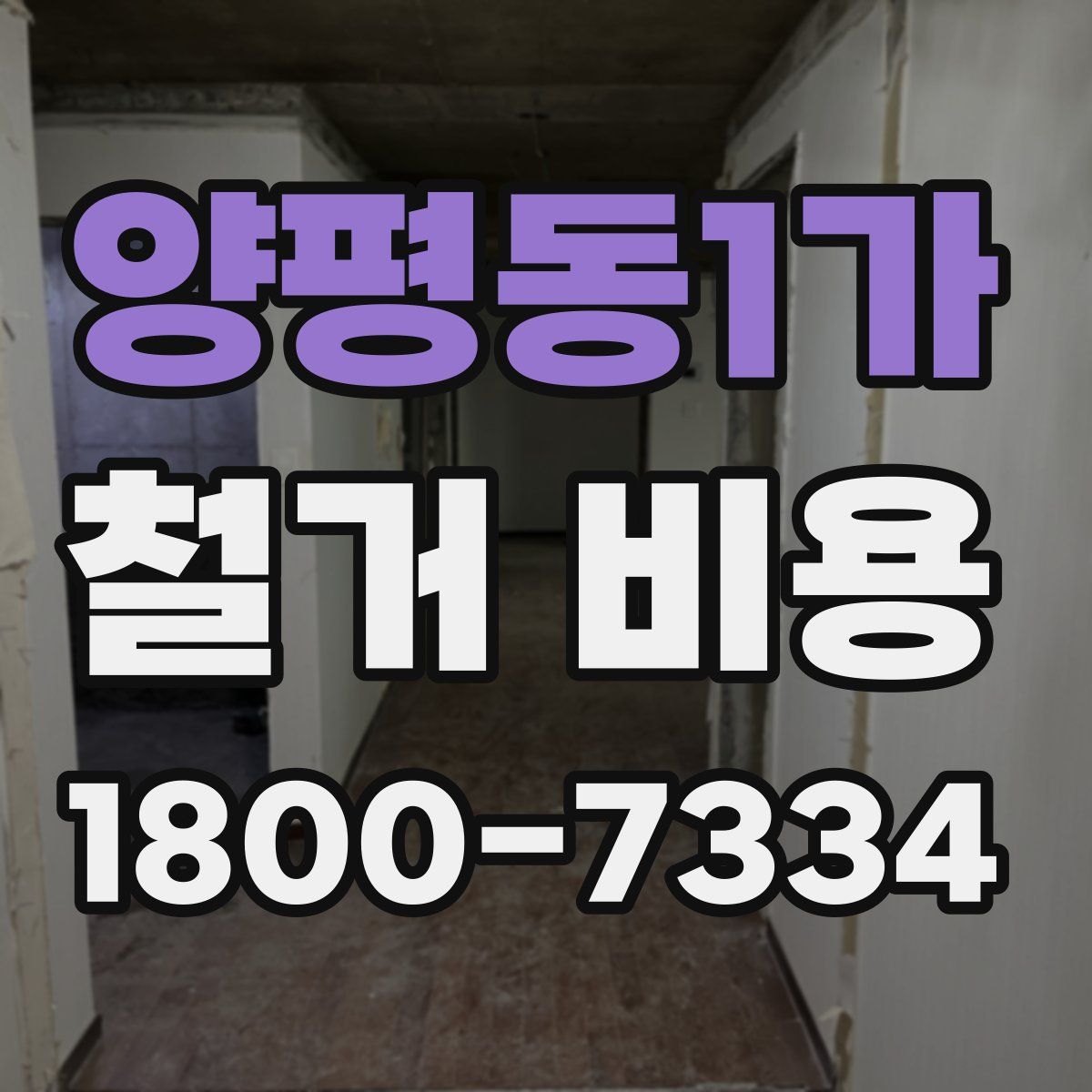 양평동1가 철거 비용
