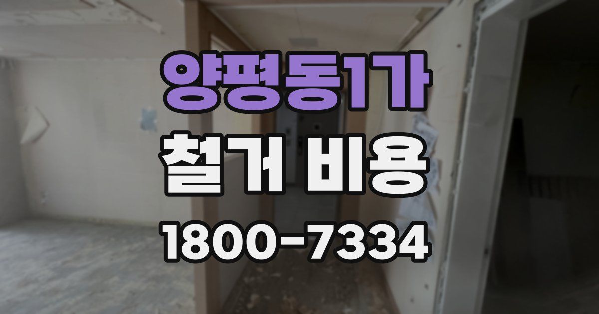 양평동1가 철거 비용