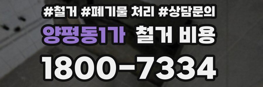 양평동1가 철거 비용
