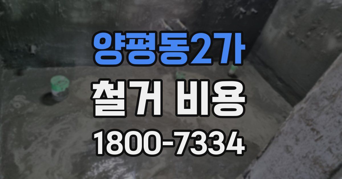 양평동2가 철거 비용