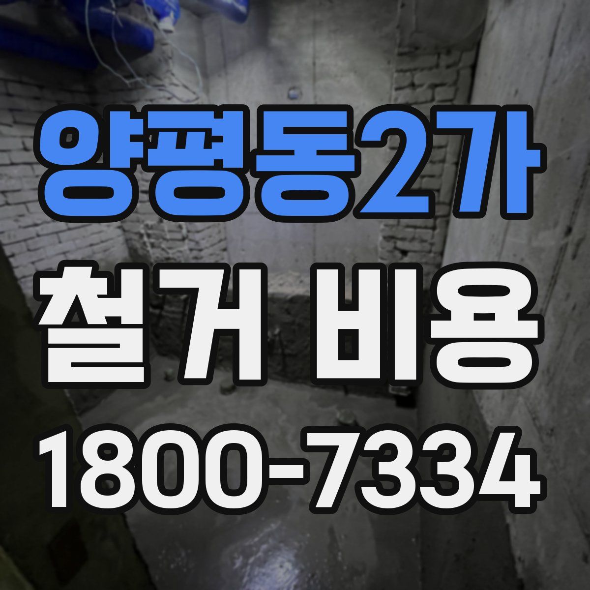 양평동2가 철거 비용
