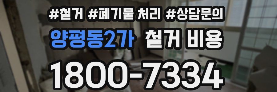 양평동2가 철거 비용