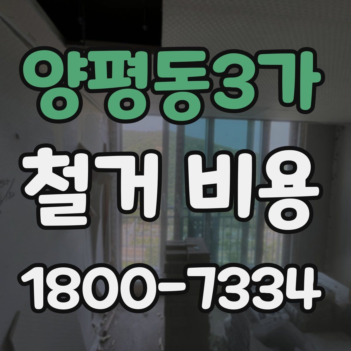 양평동3가 철거 비용 상담 시 물어봐야 할 질문들
