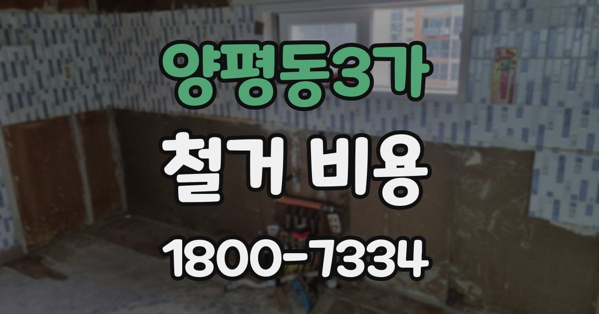 양평동3가 철거 비용