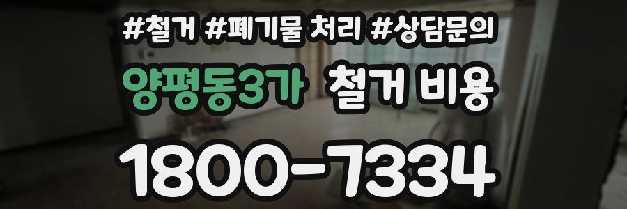 양평동3가 철거 비용