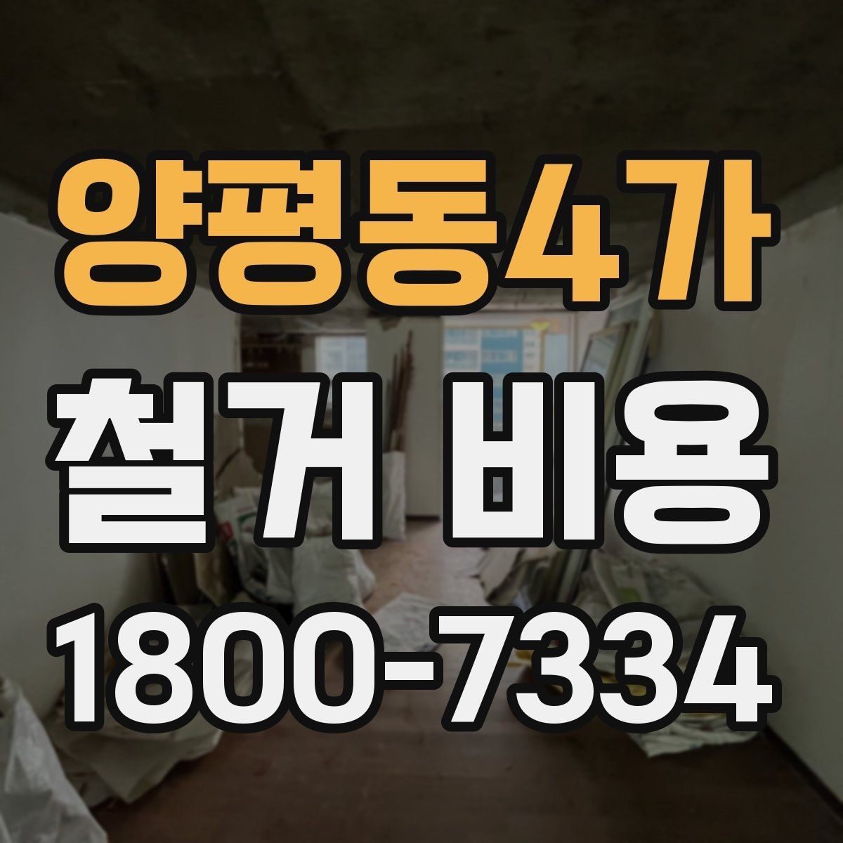 양평동4가 철거 비용 산출에 자주 쓰이는 기준들
