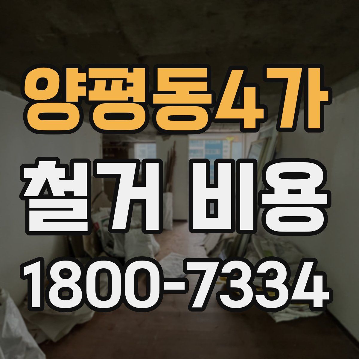 양평동4가 철거 비용