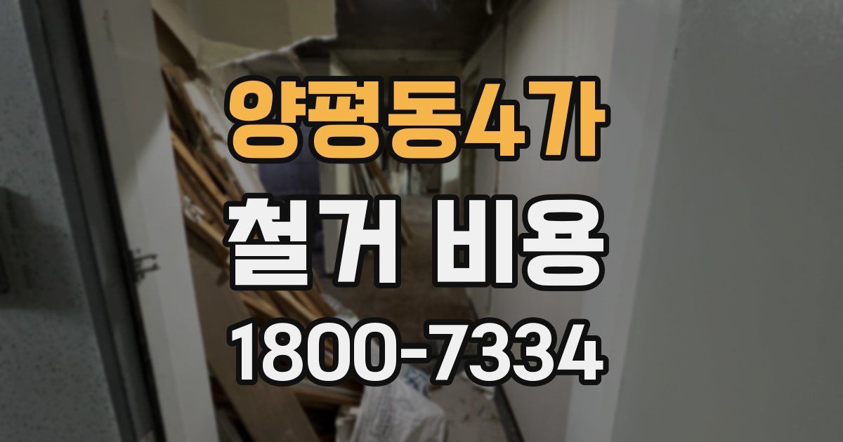 양평동4가 철거 비용
