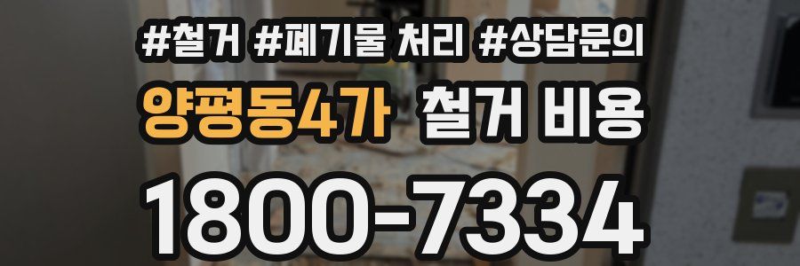 양평동4가 철거 비용