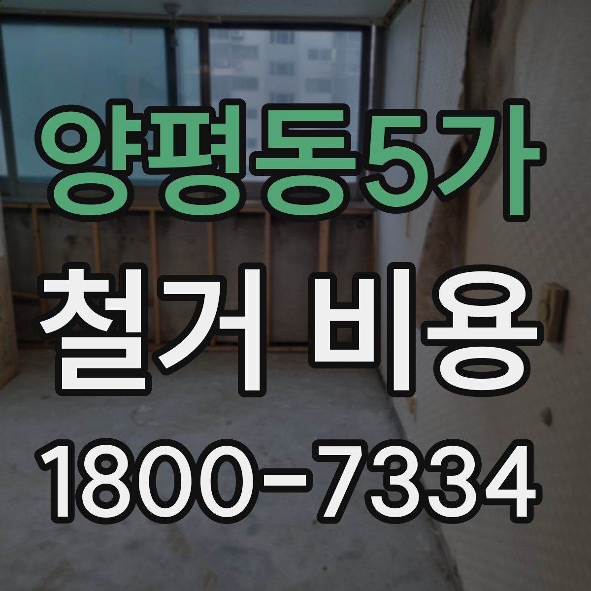 양평동5가 철거 비용 산정에 영향을 주는 조건