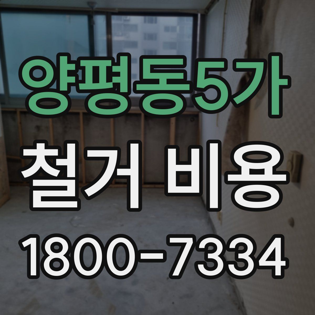 양평동5가 철거 비용