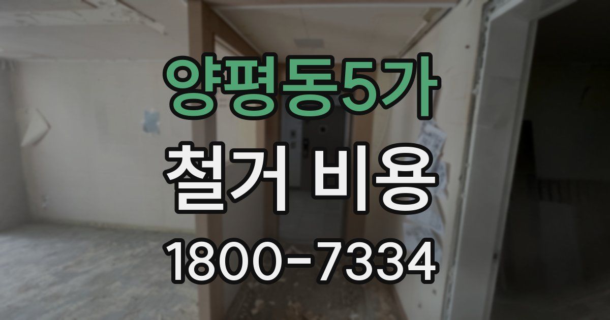 양평동5가 철거 비용