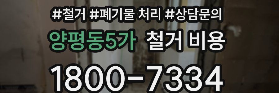 양평동5가 철거 비용