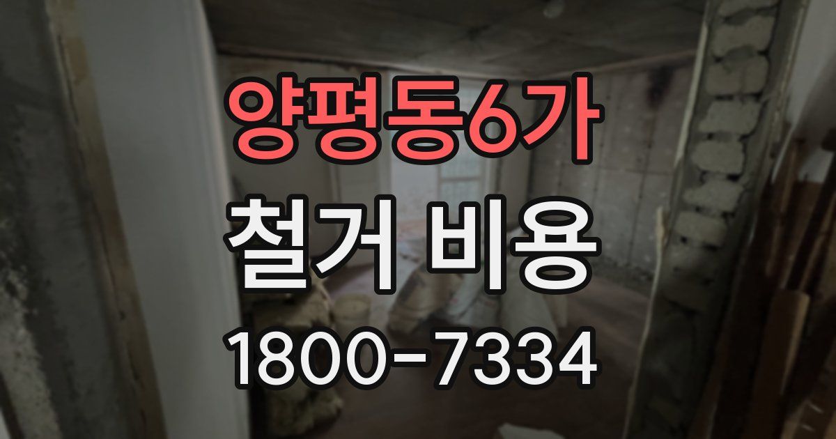 양평동6가 철거 비용