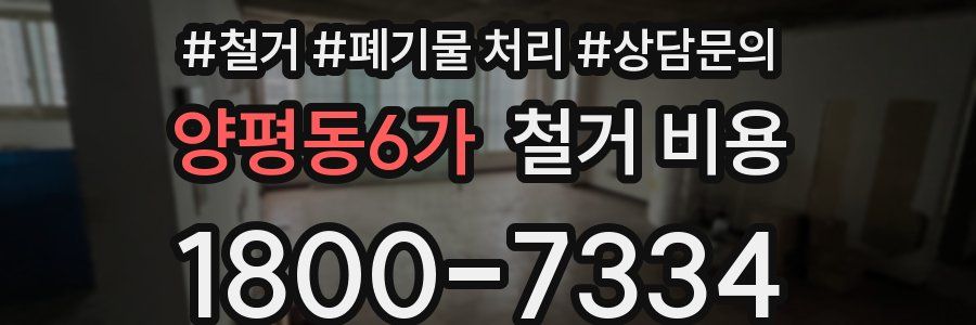 양평동6가 철거 비용